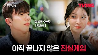 Download lagu [환승연애4] 최종 선택을 앞두고 엉켜가는 감정들 | 20화 클립ㅣTVINGㅣEXchange 4 mp3