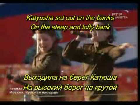 Katyusha- Катюша with English Subtitles