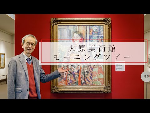 【大原美術館モーニングツアー】 開館前に美術館を貸し切り、特別解説員さんのご案内で巡るツアー企画（倉敷）