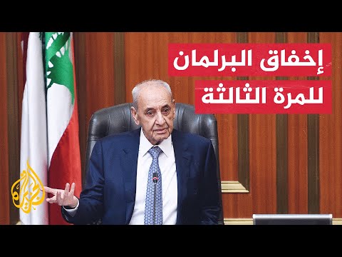 للمرة الثالثة.. البرلمان اللبناني يخفق في انتخاب رئيس للجمهورية