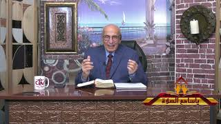 قوة إلهية للخدمة والإرسالية حلقة 201  برنامج  ياسامع الصلاة قناة البشارة  تقديم الأخ / وهبى كامل