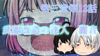 第三章 外界篇～断罪の復讐者～ 第12話「武器改造の達人 麗音」