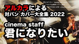 【cover】cinema staff / 君になりたい（アルカラによるスタジオカバー）
