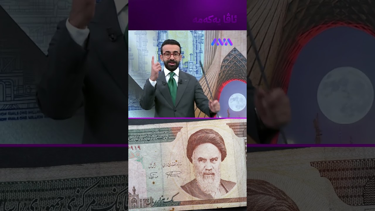 ڤیدیۆ | تمەن بەهێز بووەتەوە دوای ڕێککەوتن بەڵام هێشتا مەترسی هەیە