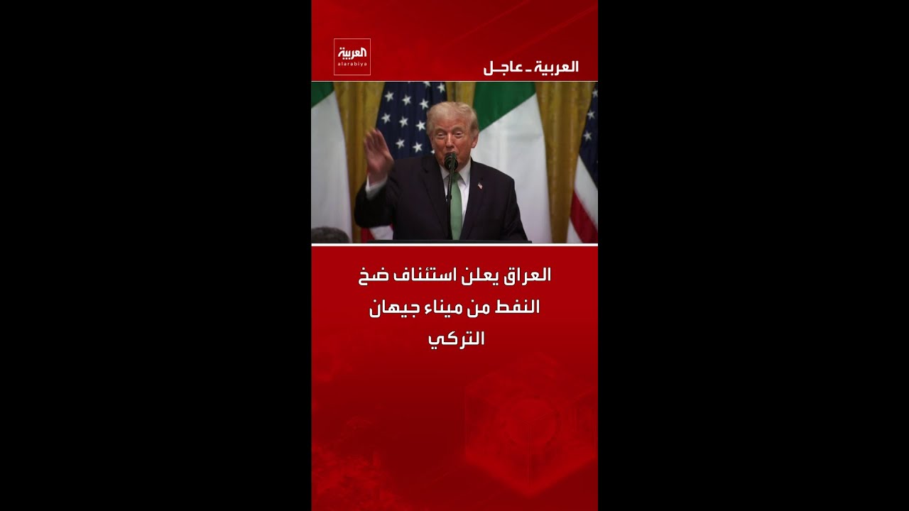 فيديو | العراق يعلن استئناف ضخ النفط من ميناء جيهان التركي