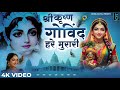 Shri Krishna Govind Hare Murari श्री कृष्ण गोविंद हरे मुर�