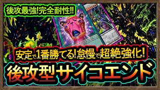 最強【完全耐性】怠慢の壺で超強化！後攻ワンキルで勝てる原石サイコエンド！安定展開で環境破壊【メタビート】初心者オススメデッキ【#遊戯王マスターデュエル】実況