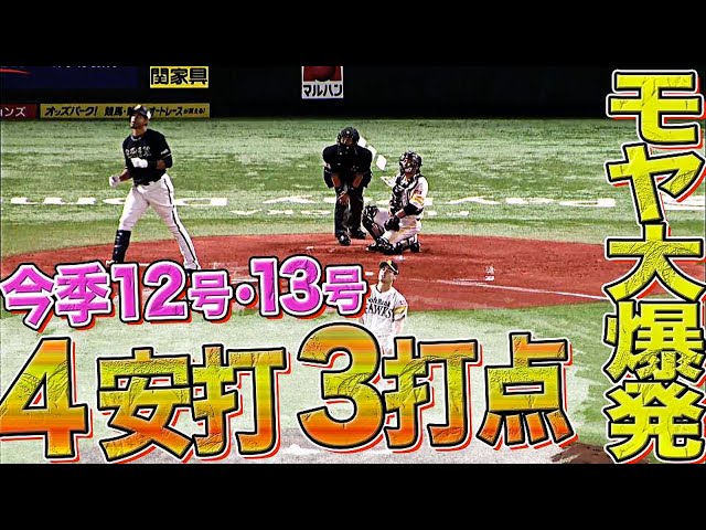 【5の4】バファローズ・モヤ 大爆発『12号・13号含む4安打3打点』