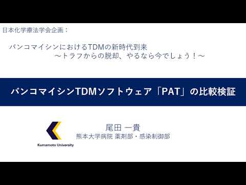 医学科 8. バンコマイシンTDMソフトウェア「PAT」の比較検証　尾田 一貴（熊本大学 薬剤部）