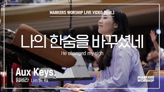 마커스워십 - 나의 한숨을 바꾸셨네 (Aux Keys. / 임세라 연주) He changed my sigh