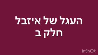 העגל של איזבל חלק ב