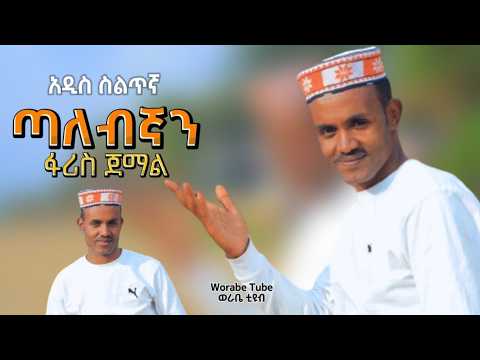 ፋሪስ ጀማል - ጣለብኛን - አዲስ ስልጥኛ | Faris Jemal "Talebegnan" New Ethiopian Siltie Music