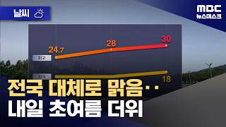 [날씨] 전국 대체로 맑음‥내일 초여름 더위내용 (2026.05.23/뉴스데스크/MBC)
