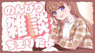 【雑談】１２月になったらしいですよ⛄【Vtuber #花京院ちえり】
