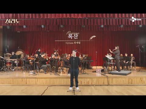 [#시라노] 록산 - 최재림 𝐶𝑦𝑟𝑎𝑛𝑜 | 뮤지컬 시라노 시츠프로브 #07 | 𝐌𝐔𝐒𝐈𝐂𝐀𝐋 𝐂𝐘𝐑𝐀𝐍𝐎 | CJ ENM