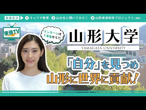 コンピュータ理工学科 【山形大学】工学部の世界レベルの研究がスゴイ!!｜充実のキャリア教育とは!?