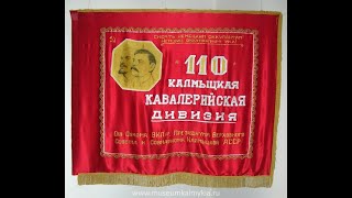 110-й отдельная кавалерийская Калмыцкая дивизия.