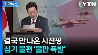 [자막뉴스] 선 그은 이 대통령에 '발끈'...중국의 협박 같은 직격 / YTN