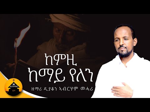 Eritrean Orthodox Tewahdo Mezmur - Kemzi Kemay Yelen - ከምዚ ከማይ የለን- By Dn Abrham Mehari
