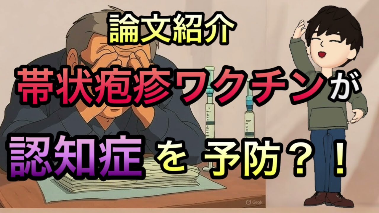 【論文紹介】最近話題の帯状疱疹ワクチンが認知症予防する？！