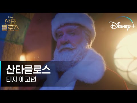 호, 호, 호 메리 크리스마스!🎄｜[산타클로스] 티저 예고편｜디즈니+ 예고편