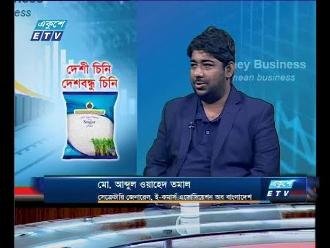 একুশে বিজনেস ||  মো. আব্দুল ওয়াহেদ তমাল-সেক্রেটারি জেনারেল, ই-কমার্স এসোসিয়েশন অব বাংলাদেশ। || ০২ ডিসেম্বর ২০১৯