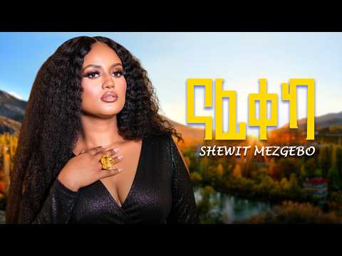 Shewit Mazgebo - ናፊቀካ - New Eritrean Music 2026 [Official Video]