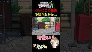 ついにこの機能実装されたか...【 #ポケモンza  /#ゲーム実況 】