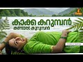 Kakkakarumban Kandal Kurumban Video Song Gireesh Puthenchery Johnson Sujatha Mohan Manju Warrier