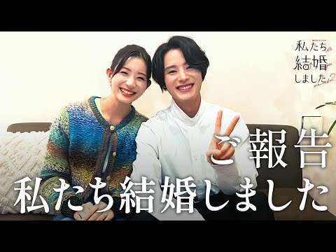 【ご報告があります】塩野瑛久&足立梨花『私たち結婚しました』
