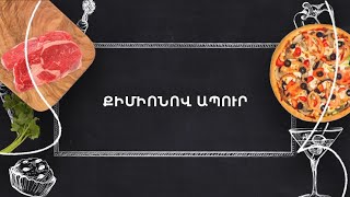 Պատրաստենք միասին. Քիմիոնով ապուր