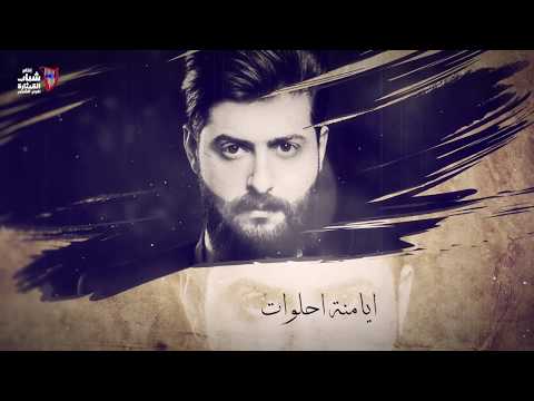 عايفني احمد البحار