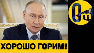 У КРЕМЛЁВЦЕВ П0ДГ0РАЕТ!