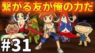 【妖怪ウォッチ２ 真打】繋がる友が俺の力だ！ #３１