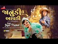 JIGAR THAKOR - JANUDI CHE AAPDI | New Latest  Gujarati Love SONG 2022 | HD VIDEO. || જીગર ઠાકોર |