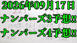 【宝くじ予想】2026年09月17日(木曜日)のナンバーズ予想！！