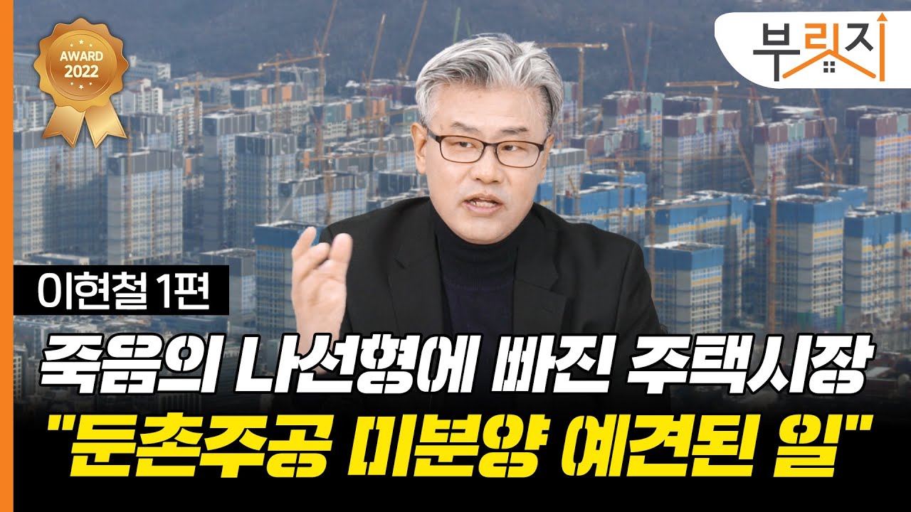 [부릿지TALK] 둔촌주공 미계약은 예견된 일.. 죽음의 나선형 시작됐다 | 이현철 아파트사이클연구소 소장