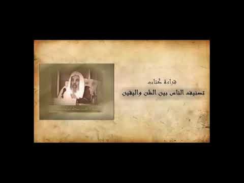 Klasifikimi i Njerëzve ndërmjet hamendësimit dhe realitetit - Alameh Shejh Bekër Ebu Zejd