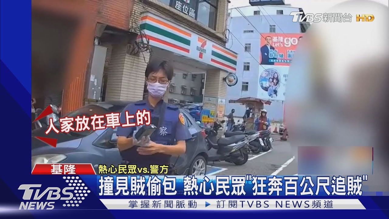 撞見賊偷包 熱心民眾「狂奔百公尺追賊」
