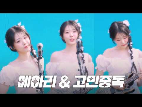 QWER (히나) - '메아리' & '고민중독' @ 250601 위버스 콘 페스티벌