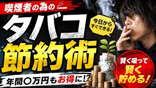 【喫煙】喫煙者の為のタバコ節約術
