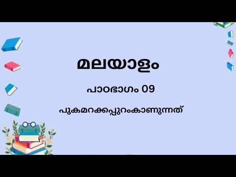 പുകമറക്കപ്പുറംകാണുന്നത്    (മലയാളം പാഠഭാഗം 9)