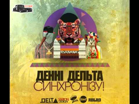 Денні Дельта - Віршована геометрія (Ukrainian Rap)