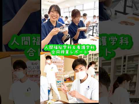 人間福祉学科と看護学科のIPE（専門職連携教育）に潜入　#目白大学 #専門職連携教育 #福祉 #看護 #shorts
