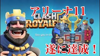 【クラロワ実況】アリーナ11キター!!目指すはドラフト宝箱GET!
