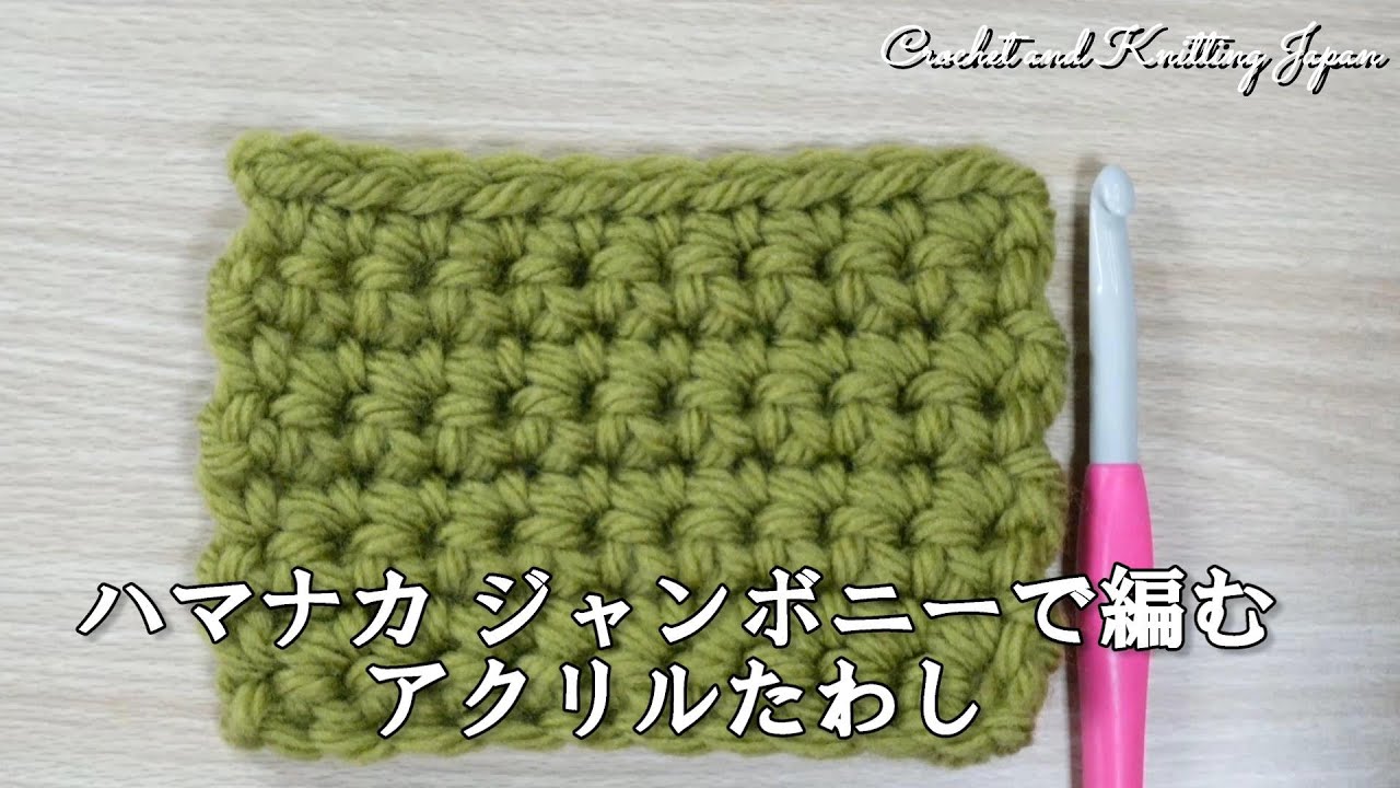 ハマナカジャンボニーで編むアクリルたわし 細編み Crochet and Knitting Japan クロッシェジャパン