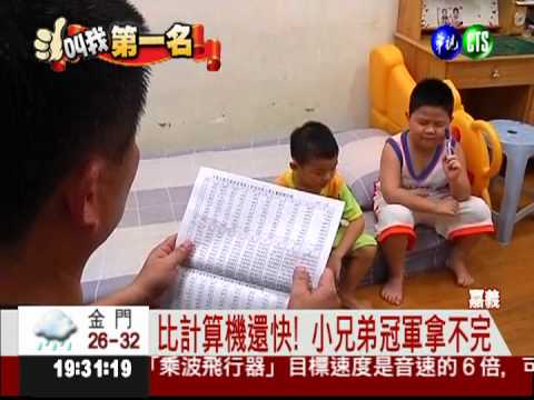 比計算機還強! 小兄弟心算拿冠軍