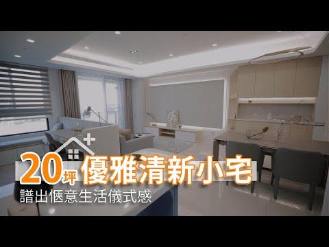 20坪河岸小宅 譜出愜意生活儀式感