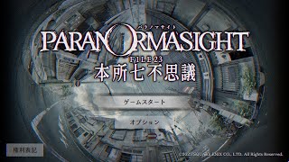 【パラノマサイト FILE23 本所七不思議】呪い殺せと言われましても【♯01】