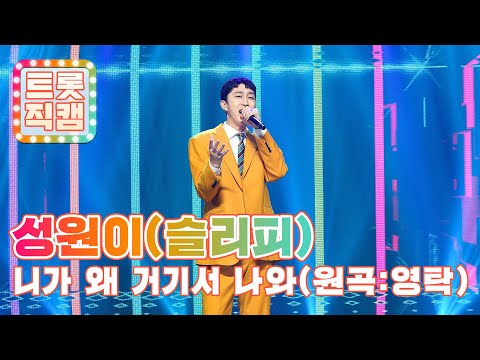[트롯직캠]성원이(슬리피)의 ’니가 왜 거기서 나와(원곡: 영탁)’ l 트롯챔피언 l EP09